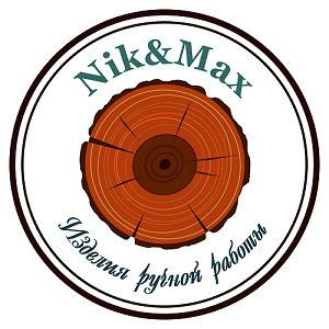 Частная мастерская по дереву Nik&Max