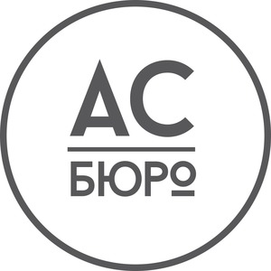 АС Бюро